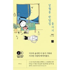 갈월동 반달집 동거기