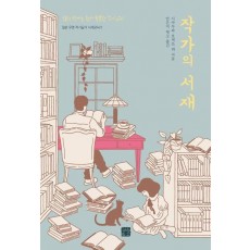 작가의 서재: 일본 유명 작가들의 서재탐닉기
