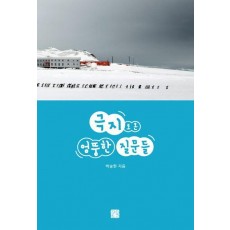 극지로 온 엉뚱한 질문들