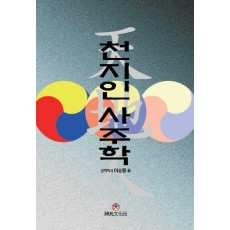 천지인 사주학