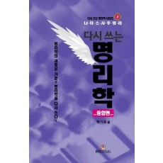 다시 쓰는 명리학: 종합편