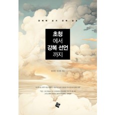 초청에서 강복 선언까지