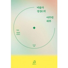 미술가 정진C의 아무런 하루