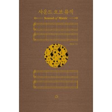 사운드 오브 뮤직