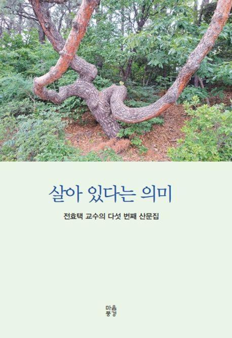 살아 있다는 의미