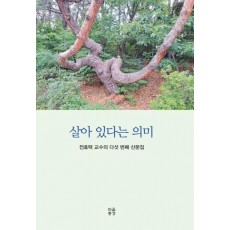 살아 있다는 의미