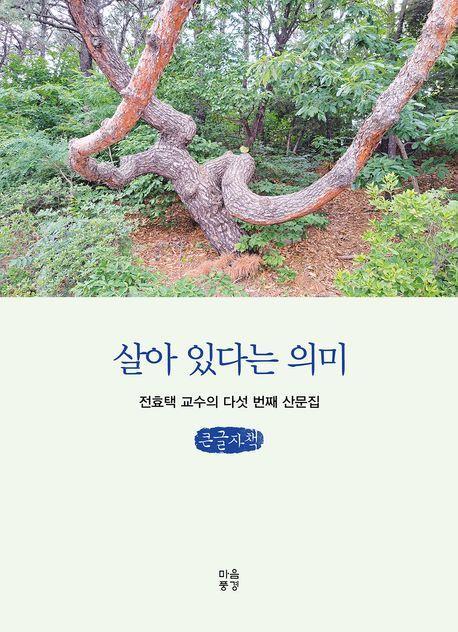 살아 있다는 의미(큰글자책)