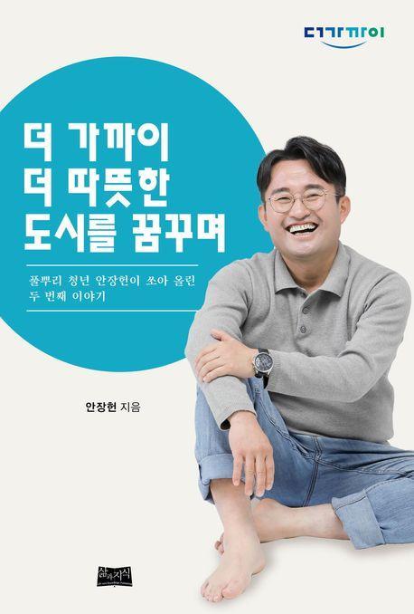 더 가까이 더 따뜻한 도시를 꿈꾸며