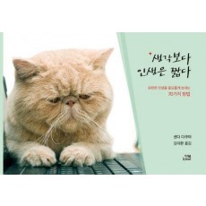 생각보다 인생은 짧다