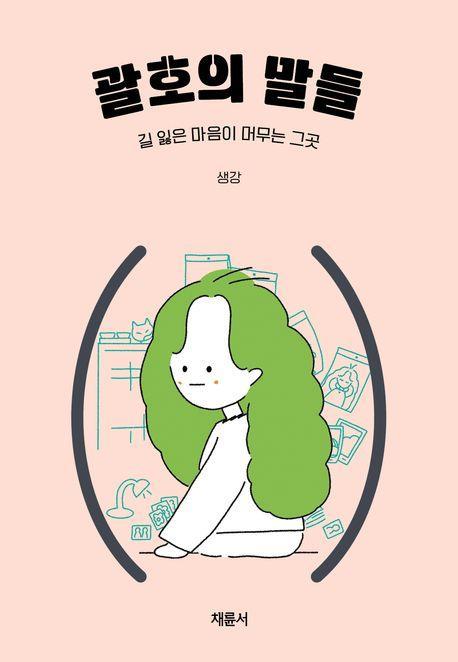 괄호의 말들