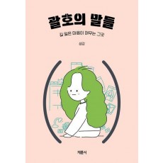괄호의 말들
