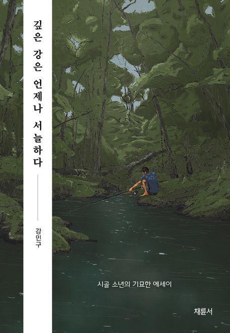 깊은 강은 언제나 서늘하다