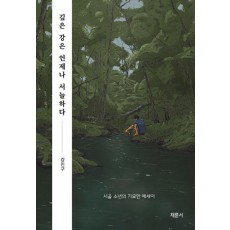 깊은 강은 언제나 서늘하다