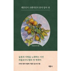레몬인지 오렌지인지 묻지 말아 줘