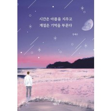 시간은 아픔을 지우고 계절은 기억을 부른다