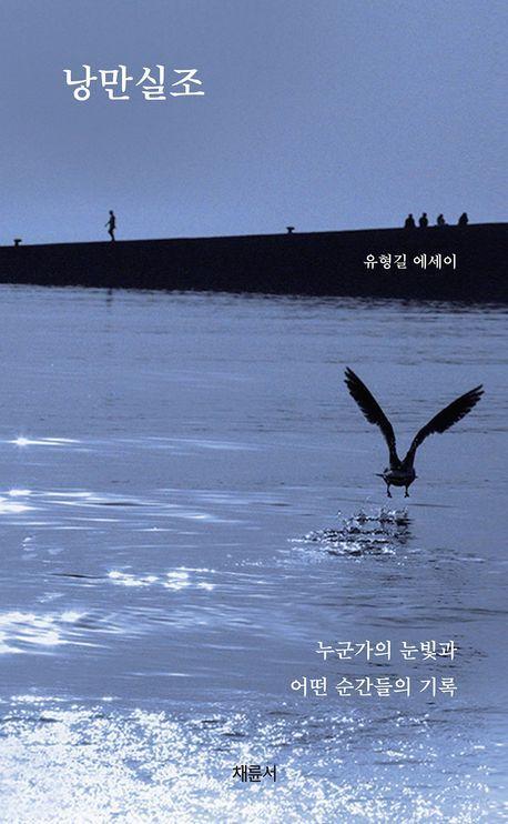 낭만실조