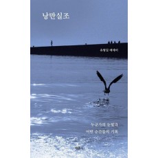 낭만실조