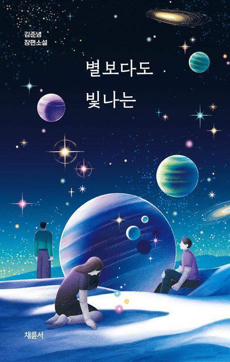 별보다도 빛나는