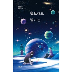 별보다도 빛나는