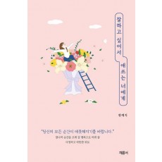 잘하고 싶어서 애쓰는 너에게