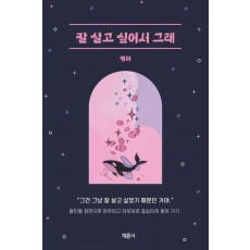 잘 살고 싶어서 그래