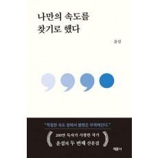 나만의 속도를 찾기로 했다