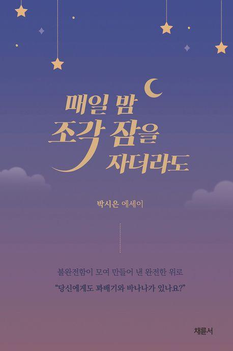 매일 밤 조각 잠을 자더라도