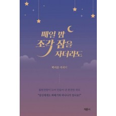 매일 밤 조각 잠을 자더라도