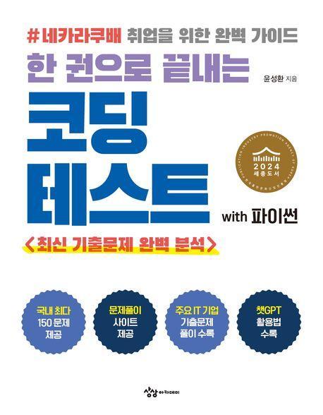 한 권으로 끝내는 코딩테스트 with 파이썬