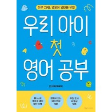우리 아이 첫 영어 공부