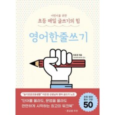 어린이를 위한 초등 매일 글쓰기의 힘: 영어한줄쓰기