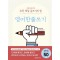 어린이를 위한 초등 매일 글쓰기의 힘: 영어한줄쓰기