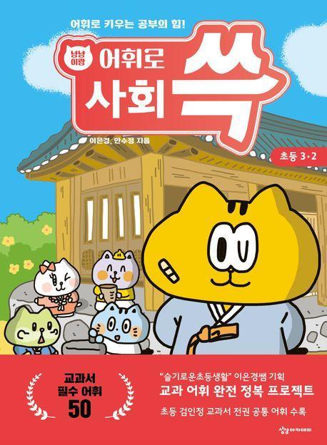 냥냥이랑 어휘로 쓱 초등 사회 3-2(2023)