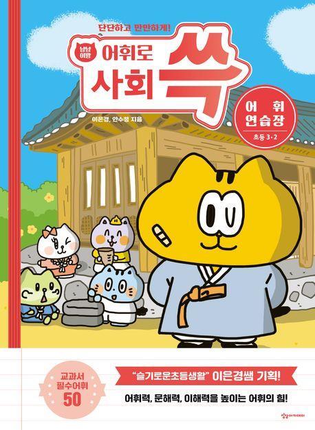 냥냥이랑 어휘로 쓱 초등 사회 어휘연습장 3-2(2023)