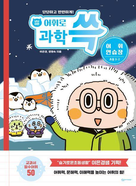 냥냥이랑 어휘로 쓱 초등 과학 어휘연습장 3-2(2023)