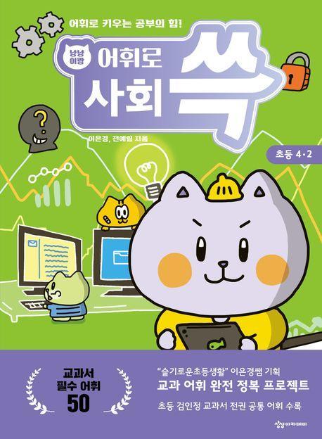 냥냥이랑 어휘로 쓱 초등 사회 4-2(2023)