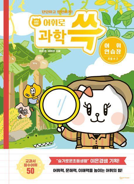 냥냥이랑 어휘로 쓱 초등 과학 어휘연습장 4-2(2023)