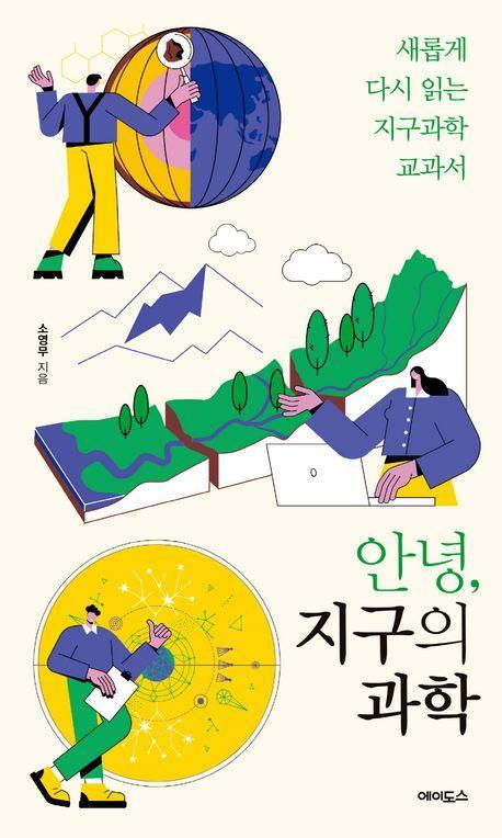 안녕, 지구의 과학