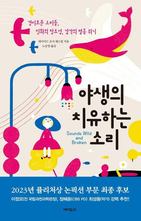 야생의 치유하는 소리