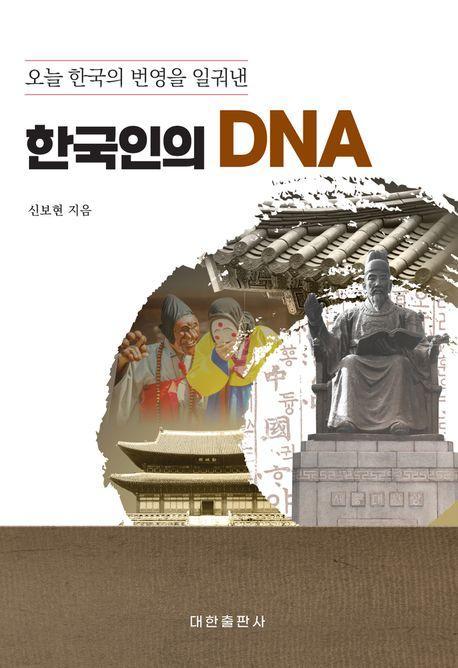 오늘 한국의 번영을 일궈낸 한국인의 DNA