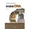 오늘 한국의 번영을 일궈낸 한국인의 DNA