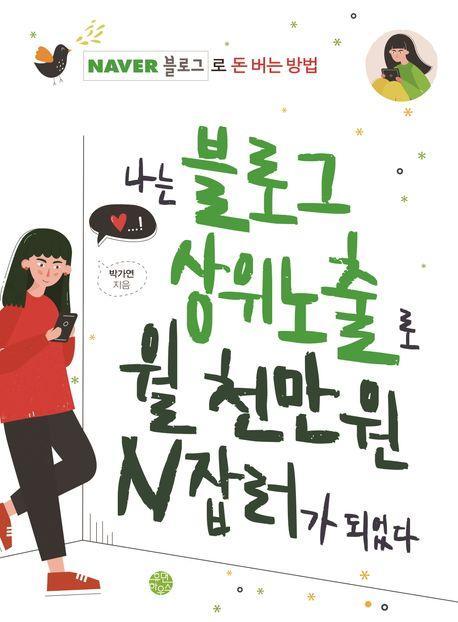나는 블로그 상위노출로 월 천만 원 N잡러가 되었다