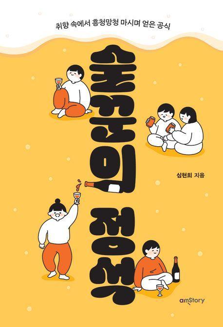 술꾼의 정석