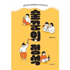 술꾼의 정석