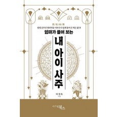 엄마가 풀어 보는 내 아이 사주