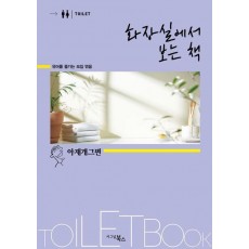 화장실에서 보는 책: 아재개그편