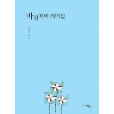 바람개비 리더십