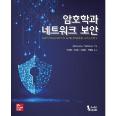 암호학과 네트워크 보안