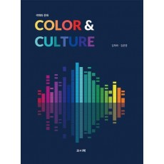 색채와 문화: Color Culture