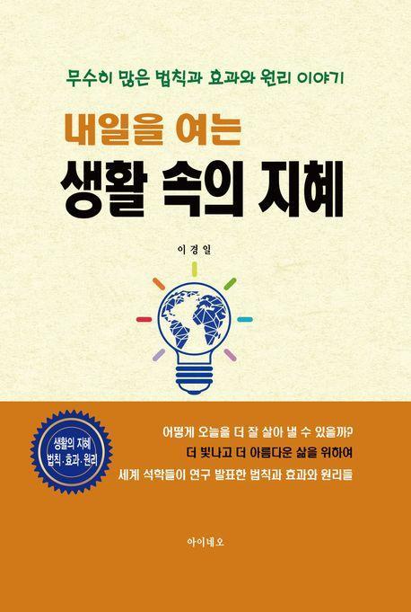 내일을 여는 생활 속의 지혜